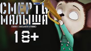 ПОТЕРЯННЫЙ ЭПИЗОД БАРБОСКИНЫХ | СМЕРТЬ МАЛЫША | ПОТЕРЯННАЯ СЕРИЯ БАРБОСКИНЫ