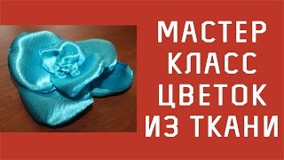 Мастер класс: Цветы из ткани своими руками №2