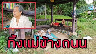 สุดเวทนา ลูกขับไล่แม่ขาพิการ ใช้ชีวิตอดสูกับหลานพิการข้างถนน