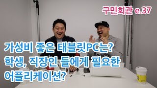 구민회관 e.37 [추천 태블릿PC와 어플리케이션]