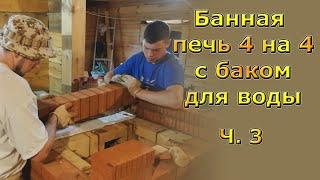 Самая простая печь для бани 4 на 4 кирпича на три помещения с баком для воды. Часть 3