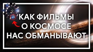 5 ОШИБОК О КОСМОСЕ в фильмах и играх