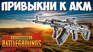 КАК ВЫКЛЮЧИТЬ ОТДАЧУ? | PUBG Mobile | Мобильный ПАБГ