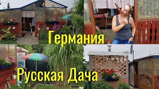ШИКАРНАЯ ДАЧА В ГЕРМАНИИ/В ГОСТЯХ У ПОДРУГИ/ШАШЛЫКИ И НОЧНЫЕ ТАНЦЫ/ЭТО НАДО ВИДЕТЬ!