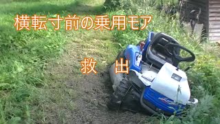 横転寸前　乗用モアの救出
