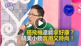 搭飛機還能拿好康？精美小物實用又時尚！ 2分之一強 必看精彩片段 趙正平
