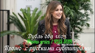 Дубль два 1 сезон 3 серия - Промо с русскими субтитрами (Сериал 2018) // Take two 1x03 Promo