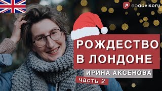 Ирина Аксенова: Рождество в Лондоне