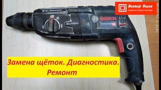Перфоратор Bosch 2 28. Диагностика Ремонт Замена щёток