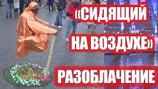 Разоблачение левитации! "Сидящий на воздухе". СЕКРЕТ ЛЕВИТАЦИИ. Левитация реальна? Special Head.