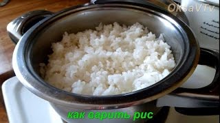 Как варить рис. How to cook rice.