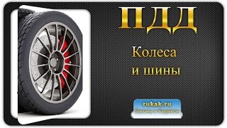 Перечень неисправностей 5. Колеса и шины. Правила Дорожного Движения (ПДД)