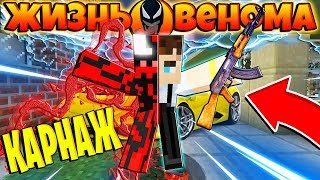 ЖИЗНЬ ВЕНОМА В МАЙНКРАФТ #20 КАРНАЖ ВСЕЛИЛСЯ В ЧЕЛОВЕКА