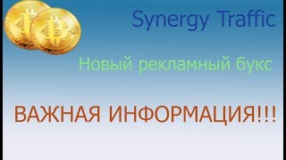 Synergy traffic.  Важная информация!!!