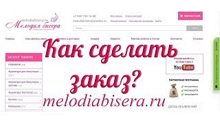Как сделать заказ в интернет-магазине "Мелодия бисера" https://melodiabisera.ru/