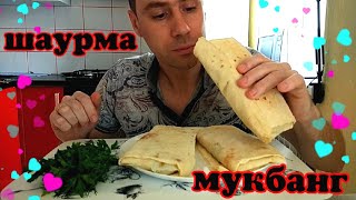 МУКБАНГ | ШАУРМА | MUKBANG | SHAURMA | eating show |먹방