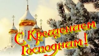 Крещение Господние! Сказочно Красивое Поздравление С Крещением Господним! Музыкальная открытка! 2020