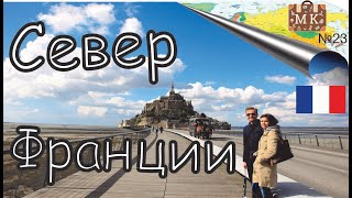 НОРМАНДИЯ И БРЕТАНЬ| СЕВЕР ФРАНЦИИ - ВЫПУСК №23