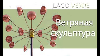 Ветряная (кинетическая) скульптура для сада / Wind kinetic garden sculpture