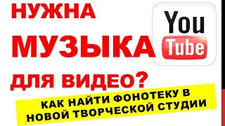 Где Брать Музыку для Ютуб без Авторского Права. Новая творческая студия.