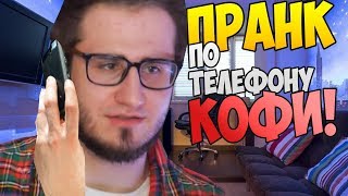 ЗВОНЮ COFFI ОЛЕГУ НА ТЕЛЕФОН И ПРАНКУЮ - ПРАНК ПО ТЕЛЕФОНУ