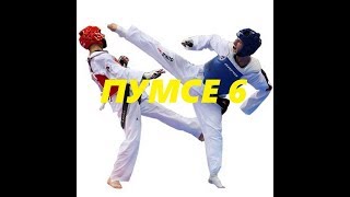 Пумсе 6 тхэквондо - Тэгук Юк Джан / аттестация на сини-красный пояс.