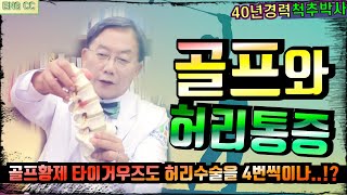골프와 허리통증, 골프황제 타이거우즈도 피할수없었던 4번의 허리수술
