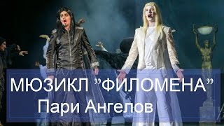 4  Мюзикл ФИЛОМЕНА Пари Ангелов (живой звук)