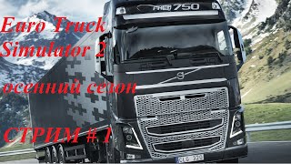 Euro Truck Simulator 2, Осенний сезон, стрим # 1