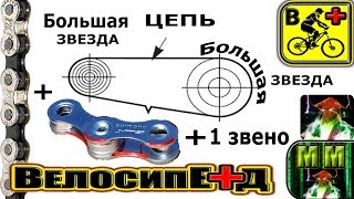 Длина вело-цепи для её установки: расчёт ТОЧНОЙ длины цепи на 7,8,9,10 скоростей | #ВЕЛОСИПЕД+ | #ММ