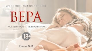 ВЕРА | короткометражный фильм | 2017