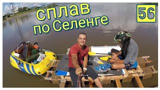 День 56. Сплав по Селенге на самодельном плоту из пивных кег / часть 1 / Мистер ДА