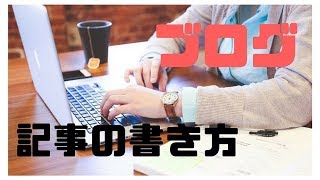 【Q&A】ブログ記事の書き方・まとめ方のコツ