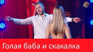 Голая баба со скакалкой! Такого чумового номера никто не ОЖИДАЛ! Зал в истерике - приколы До СЛЕЗ!