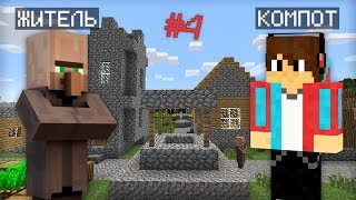 ВЫЖИВАНИЕ В ДЕРЕВНЕ ЖИТЕЛЕЙ С МОДАМИ В МАЙНКРАФТ 100% ТРОЛЛИНГ ЛОВУШКА MINECRAFT ЛЕТСПЛЕЙ В МАЙН 4