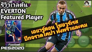 #รีวิวเวลตัน EVERTON Featured Player "เอแวร์ตัน โซอาร์เรส" ปีกจรวดโคปา ทั้งพริ้วและคม PES 2020