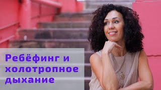 Ребефинг и Холотропное дыхание. Особенности и различия