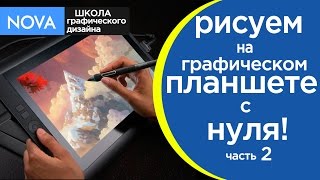 ✦Как рисовать на ГРАФИЧЕСКОМ ПЛАНШЕТЕ?✦ Рисуем на графическом планшете с нуля! ✦ч.2✦|NOVA|