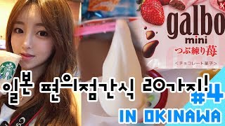 [오키나와먹방#4] 일본 편의점 먹방!!한국에 없는 초콜릿!!  쭉늘어나는모찌아이스! 일본 편의점 간식 20가지 총리뷰! MukBang