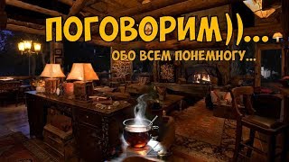 2 часть. 26.01.20. Поговорим обо всём понемногу))  с Сергеем Бистяйкиным