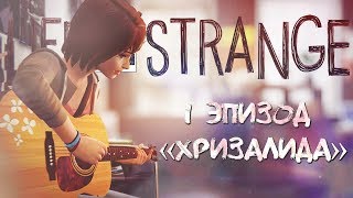LIFE IS STRANGE - ЭПИЗОД 1 "ХРИЗАЛИДА"