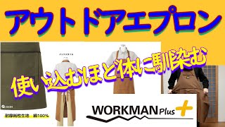 【ワークマン】アウトドアエプロンが体に馴染む！ついでに買ったインナーソックスも最強だったWチワックスのレオくんも気になる履き心地＆着心地【ワークマンプラス】【ふらっとちゃんねるパパママレオくん】