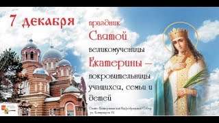 С Днем Святой Екатерины! С Днем Ангела!