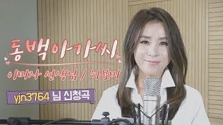 [하보미TV - 트롯] 최연화 - 동백아가씨 kpop 커버 (이미자 선생님)