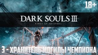 Прохождение Dark Souls 3: Ashes of Ariandel [DLC] - Часть 3