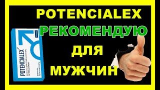 ПОТЕНЦИАЛЕКС ОТЗЫВЫ