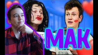 КАК Я ИСКАЛ СЕБЕ ДЕВУШКУ||РЕАКЦИЯ на Mak (Мак)