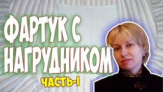 Фартук с нагрудником. Как сшить фартук с нагрудником. Часть-1. 08.01.2019.