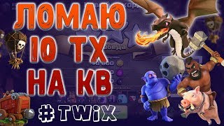 Атаки на кв с 10 тх. Как сломать фул 10 тх на 3 звезды... Clash of Clans
