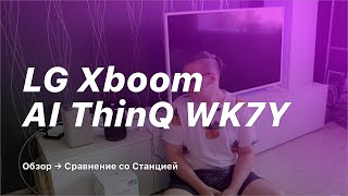 Обзор LG Xboom AI ThinQ WK7Y - умная колонка с Алисой